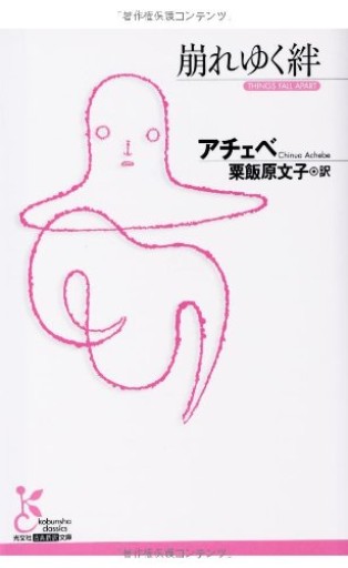 崩れゆく絆（光文社古典新訳文庫 Aア 1-1）