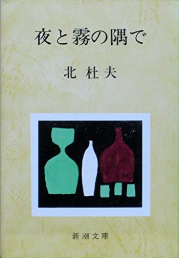 夜と霧の隅で（新潮文庫）