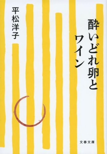 酔いどれ卵とワイン（文春文庫 ひ 20-15）