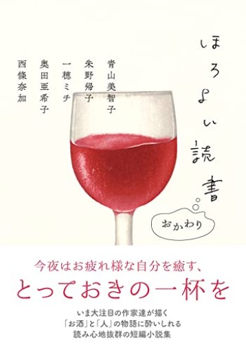 ほろよい読書 おかわり（双葉文庫 お 42-02） - おいしい本棚｜時、ときどき。