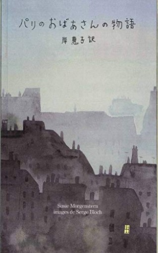 パリのおばあさんの物語 - Librairie Porte-Bonheur