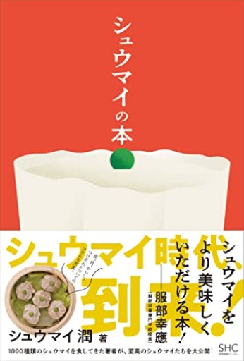 シュウマイの本