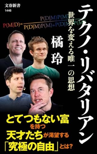 テクノ・リバタリアン 世界を変える唯一の思想（文春新書 1446）