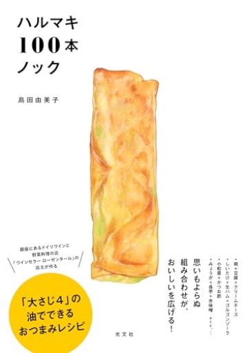 ハルマキ100本ノック（その他書籍） - Librairie Porte-Bonheur