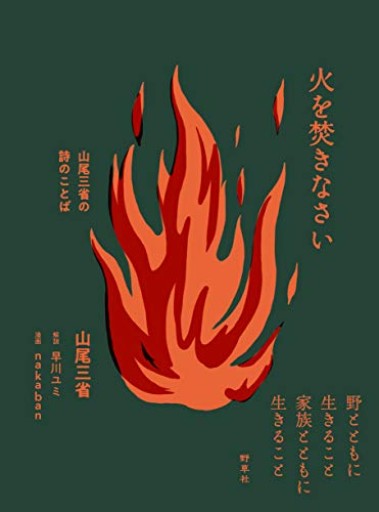 火を焚きなさい―山尾三省の詩のことば - ちいさなとしょしつ