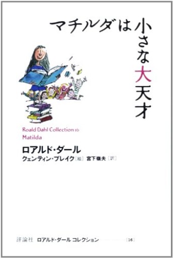 マチルダは小さな大天才(ロアルド・ダールコレクション 16)