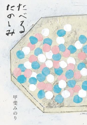たべるたのしみ 改訂文庫版 - おいしい本棚｜時、ときどき。