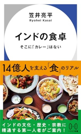 インドの食卓: そこに「カレー」はない(ハヤカワ新書)