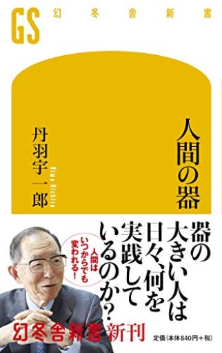 人間の器（幻冬舎新書）
