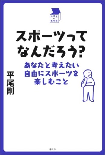 スポーツってなんだろう?: あなたと考えたい自由にスポーツを楽しむこと（中学生の質問箱）
