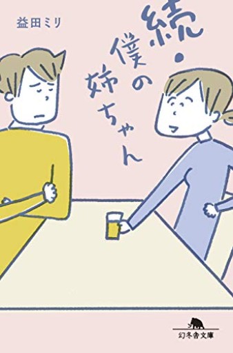 続・僕の姉ちゃん（幻冬舎文庫）