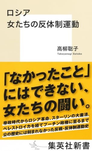 ロシア 女たちの反体制運動(集英社新書)