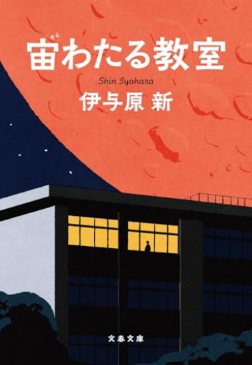 宙わたる教室（文春文庫 い 106-3） - はみいろ書房