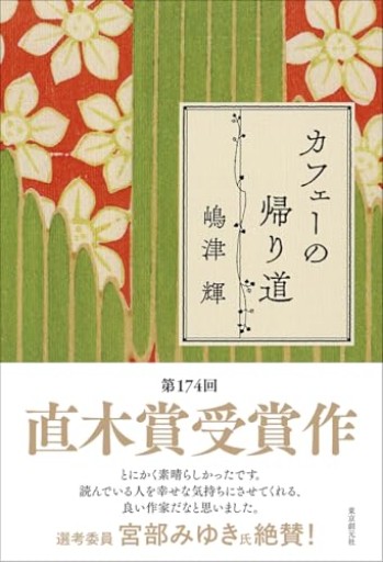 カフェーの帰り道 - 鵜ノ澤暢子