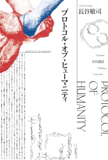 プロトコル・オブ・ヒューマニティ(ハヤカワ文庫JA)