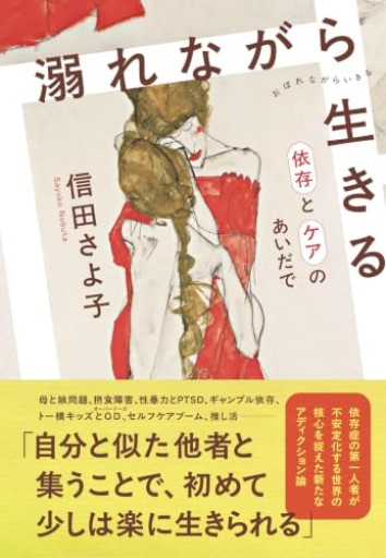 溺れながら生きる 依存とケアのあいだで
