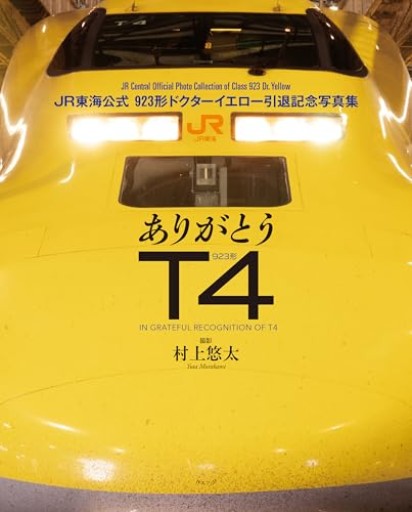 ありがとうT4 JR東海公式 923形ドクターイエロー引退記念写真集