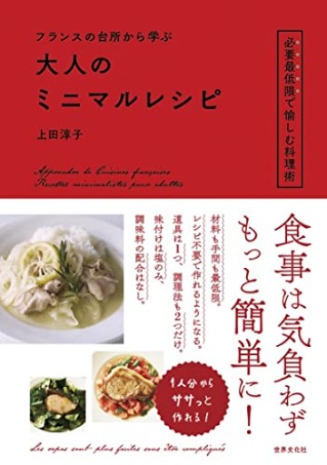 フランスの台所から学ぶ 大人のミニマルレシピ - Librairie Mosu