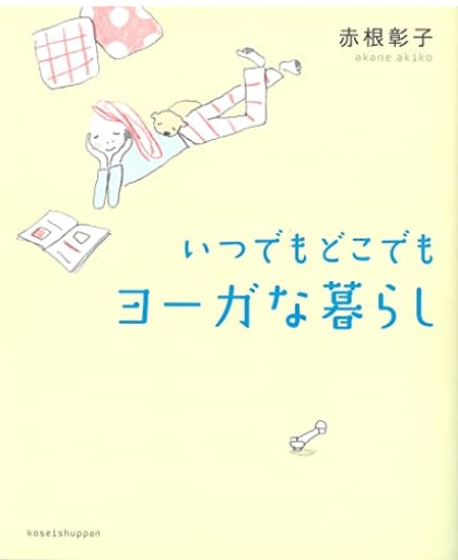 いつでもどこでも ヨーガな暮らし - こでまりBOOKS