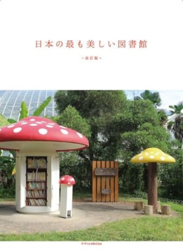 日本の最も美しい図書館 改訂版 - リブレリ エスカ