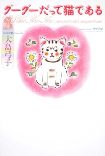 【グーグーだって猫である3】(角川文庫 お 25-3)