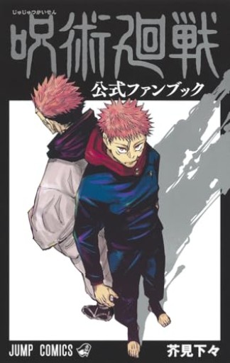呪術廻戦 公式ファンブック（ジャンプコミックス）