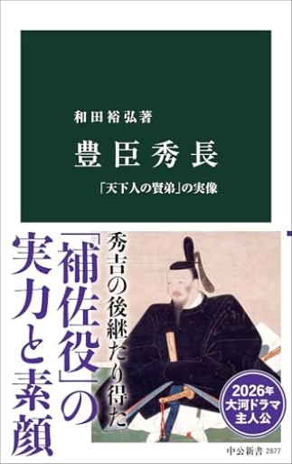 豊臣秀長-「天下人の賢弟」の実像(中公新書 2877)