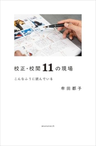 校正・校閲11の現場 こんなふうに読んでいる - しおりBOOKS（牟田都子）