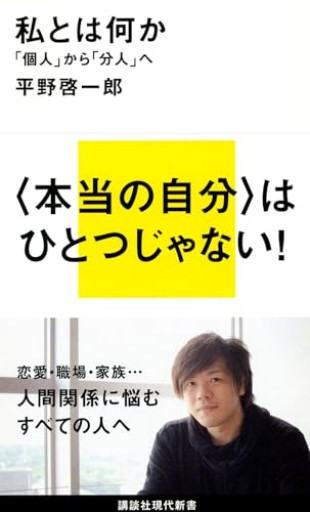 私とは何か――「個人」から「分人」へ（講談社現代新書 2172） - ここみち書店
