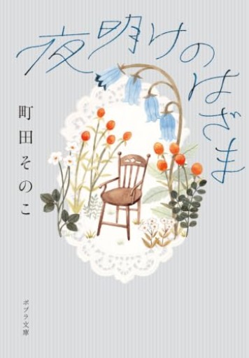 夜明けのはざま（ポプラ文庫 ま 12-1）