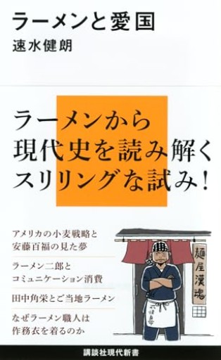 ラーメンと愛国（講談社現代新書 2127） - 速水 健朗の本棚