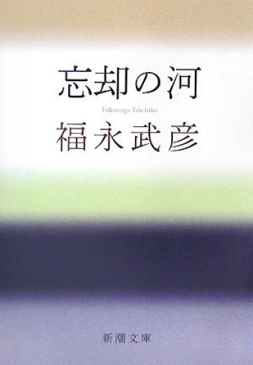 忘却の河（新潮文庫） - 忘却の河