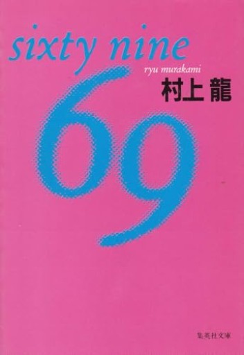 69 sixty nine（集英社文庫）