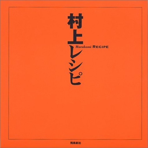 村上レシピ