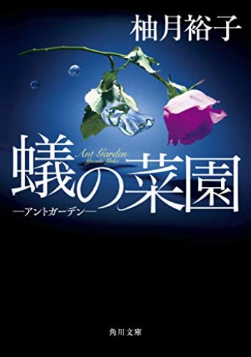 蟻の菜園 ‐アントガーデン‐（角川文庫）