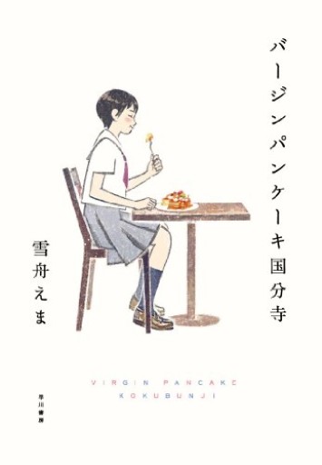 バージンパンケーキ国分寺