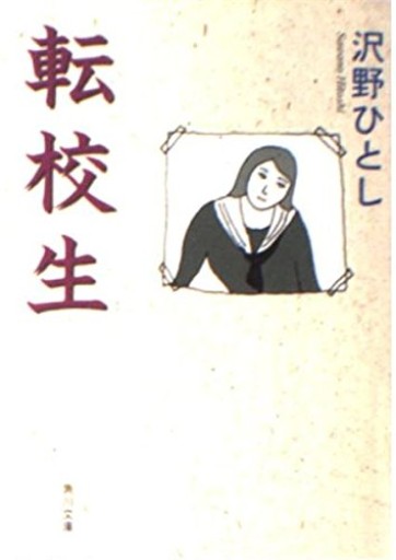 転校生（角川文庫 さ 18-6） - 富沢 櫻子の本棚