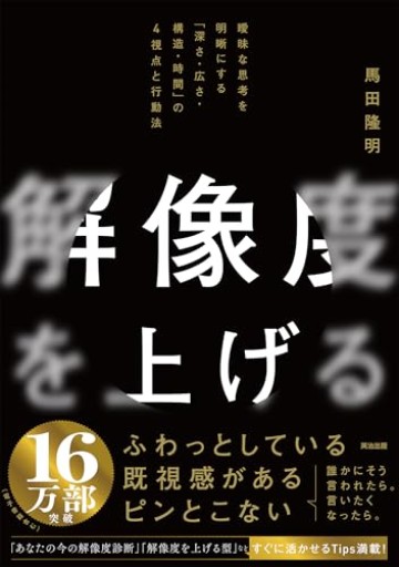 解像度を上げる――曖昧な思考を明晰にする「深さ・広さ・構造・時間」の4視点と行動法
