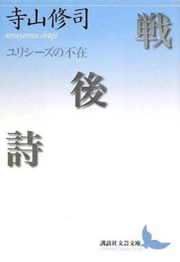戦後詩 ユリシーズの不在（講談社文芸文庫 てB 4）