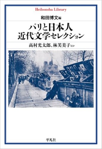 パリと日本人 近代文学セレクション（1004）（平凡社ライブラリー 1004）