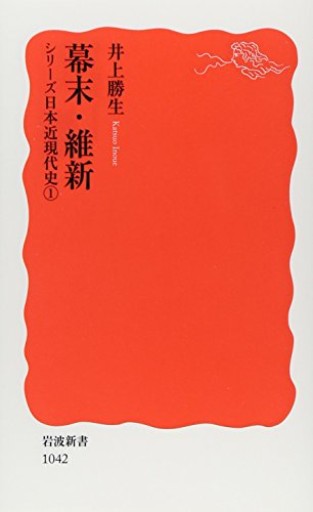 幕末・維新: シリーズ 日本近現代史 1（岩波新書 新赤版 1042 シリーズ日本近現代史 1）