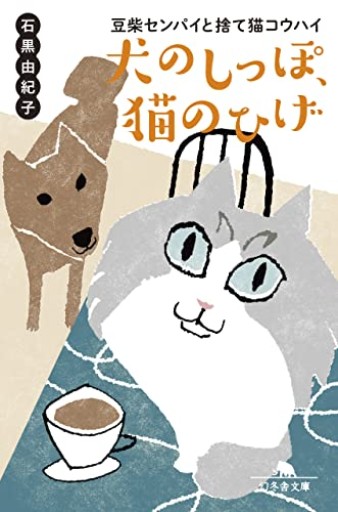 【犬のしっぽ、猫のひげ 豆柴センパイと捨て猫コウハイ】(幻冬舎文庫)