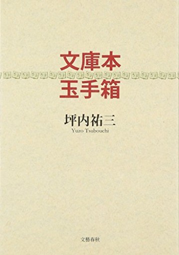 文庫本玉手箱