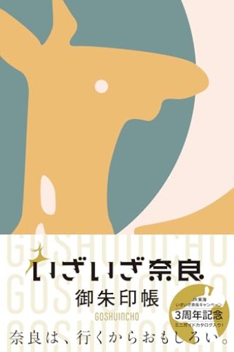 いざいざ奈良 御朱印帳（[バラエティ]）