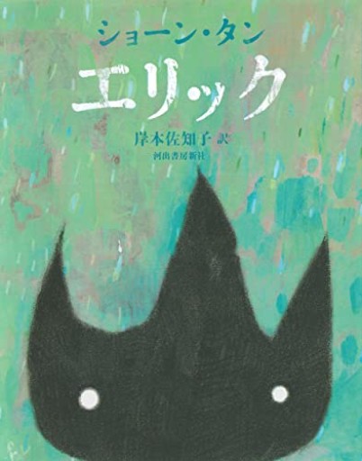 エリック - 新谷里映の本棚