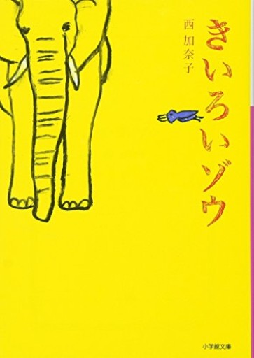 きいろいゾウ（小学館文庫）