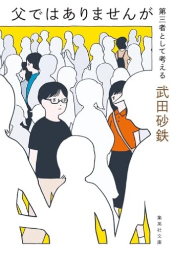 父ではありませんが 第三者として考える（集英社文庫）