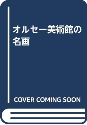 オルセ-美術館の名画