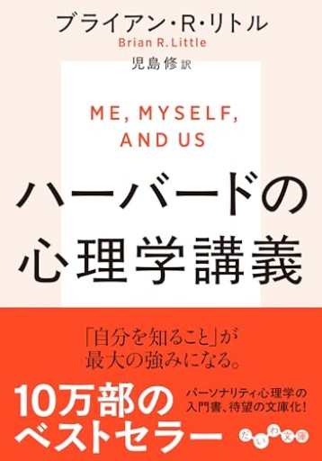 ハーバードの心理学講義（だいわ文庫）