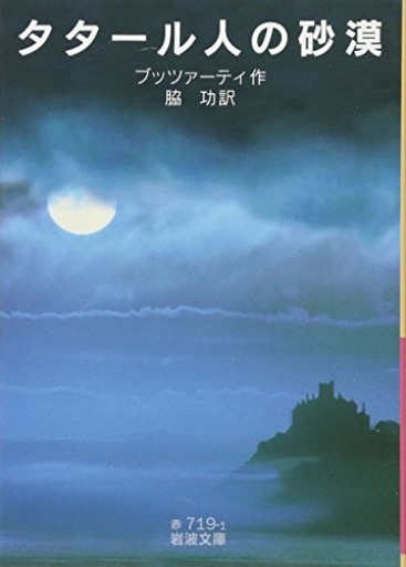 タタール人の砂漠（岩波文庫） - kagtag